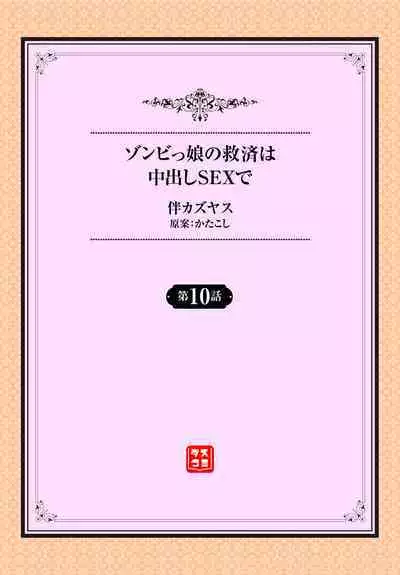 [Ban Kazuyasu] Zonbikko no Kyuusai wa Nakadashi Sex de ch.10