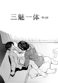 [Shijima Yukio] Sanmi Ittai [Chinese] [不觉晓个人汉化] [Decensored]