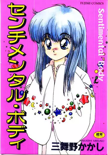 [Mibuno Kakashi] Sentimental Body