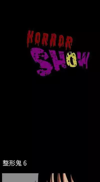 恐怖秀 1-109