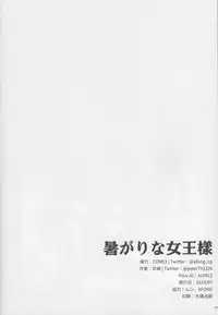 Atsugari na Joou-sama