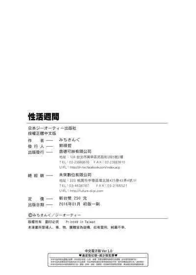 [Michiking] Seikatsu Shuukan | 性活週間 [Chinese] [Digital]