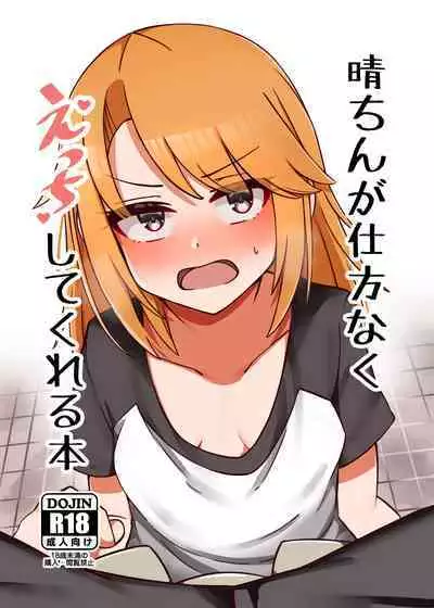 Haru-chin ga Shikatanaku Ecchi shite kureru Hon