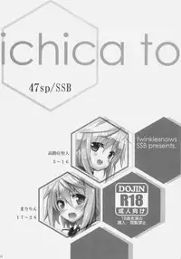 (COMIC1☆5) [47sp, SSB (Takashina@Masato, Maririn)] ichica to (IS <Infinite Stratos>)