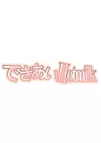 [Kyuusanpin (Kinkoumori)] Dekiai Hotmilk