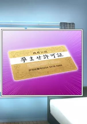 Saikyō no haramase kyoka-shō jusei tanetsuke kanryō