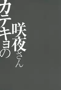 (Kouroumu 10) [Kinokonomi (konomi)] Katekyo no Sakuya-san (Touhou Project)