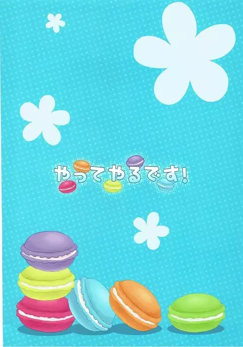 やってやるです! けいおん!