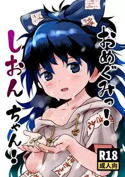 Omegumi! Shion-chan!