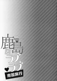 (C94) [Ichinose Land] Kashima to Love Love Nangoku Ryokou (Kantai Collection -KanColle-)