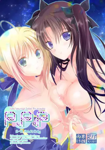 [Meiji] P.P.P (Fate/Stay Night)