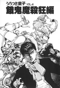 [Maeda Toshio] Urotsuki Douji Vol.4