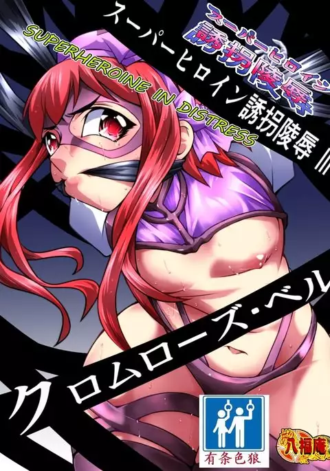 Superheroine Yuukai Ryoujoku - Superheroine in Distress | 凌辱诱拐3