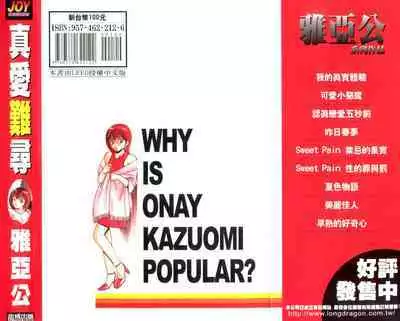 Kazuomi-kun dake naze Moteru!? | 真愛難尋