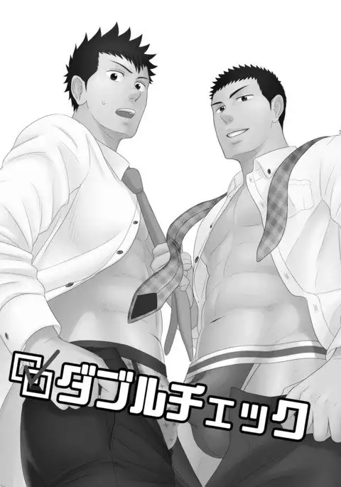 ダブルチェック