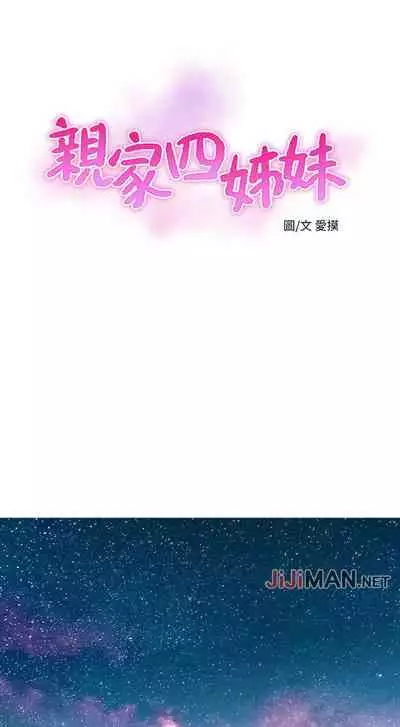 【周四连载】亲家四姐妹（作者：愛摸） 第1~58话