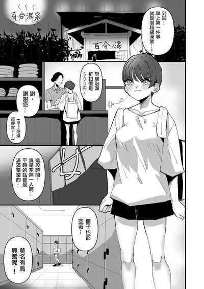 Yuri Sauna de、Toto nou。 | 在百合桑拿中整頓