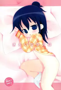 (C79) [Tamaya (Tamasuke)] Kirei na Hitoha (Mitsudomoe)