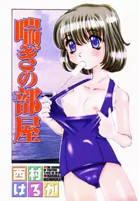 [Nishimura Haruka] Aegi no Heya | The Rooms of Painting