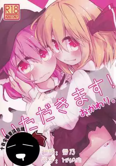 (C89) [Ramen Rice (Razy)] Itadakimasu! Okawari. (Touhou Project) [Chinese] [十的我全都要汉化组]