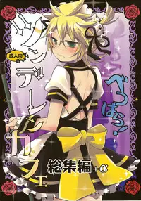 (C84) [Yomosugara (Yomogi Ringo)] TsundeLen Cafe Betsubara! (Vocaloid)