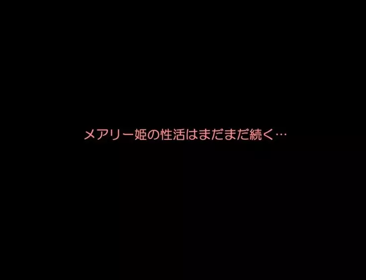 メアリー姫のふたなりオナ