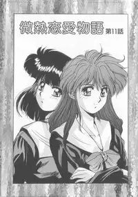 [Yuuki] Binetsu Renai Monogatari 2