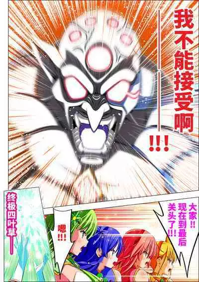 Yotsuba no Senki Clover Rose Ch. 4 | 四叶战姬 四叶草玫瑰 第四话