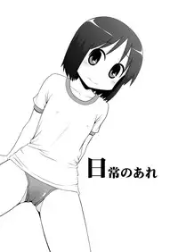 (C81) [Santouhei Shidan (Satou Santouhei)] Nichijou no Are (Nichijou)