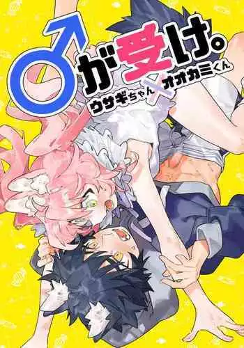 [pink carrot (usachanGET)] ♂ ga Uke. Usagi-chan x Ookami-kun [Chinese]