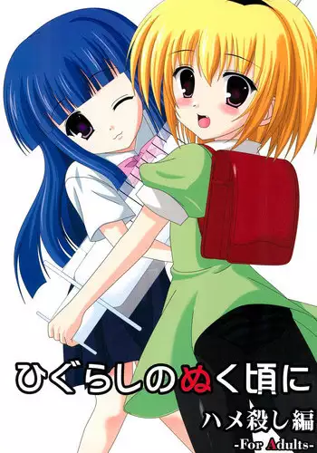 (C70) [Toumei Kousoku (Chika)] Higurashi no Nuku Koro ni Hamegoroshi-hen (Higurashi no Naku Koro ni)