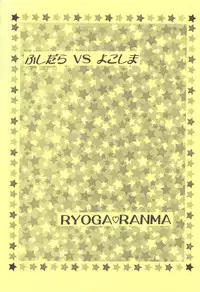 (C83) [PINK WOLF (Ijima Koi)] Fushidara VS Yokoshima (Ranma 1/2)