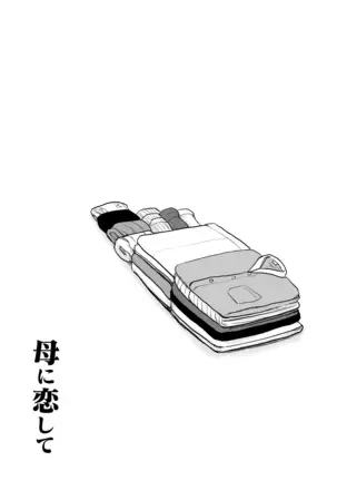 Haha ni Koishite Remake Ban 3