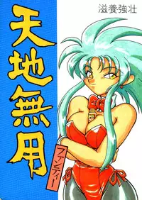 (C46) [Jack-O-Lantern (Neriwasabi)] Tenchi Muyou Fanty (Various)