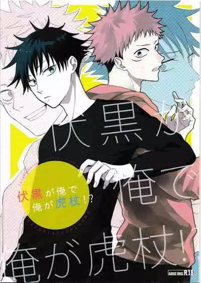 Fushiguro ga Ore de Ore ga Gojo!?