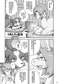 (Kemoket 3) [Mayoineko (Mikazuki Karasu)] Umanchu Noujou (MARE HOLIC 2) [Chinese] [呜喵个人汉化]