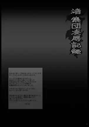 Nagisa Shūdan Ryōjoku Kiroku