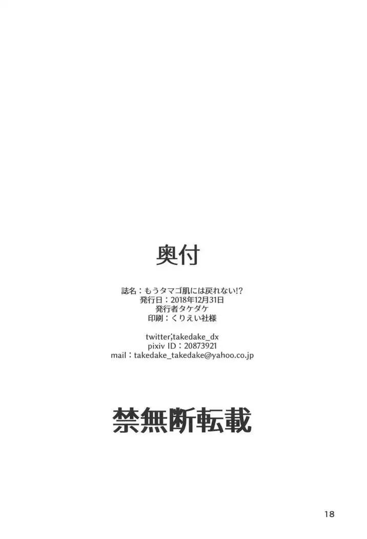 Mou Tamago Hada ni wa Modorenai!?