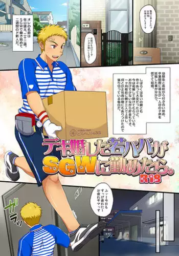 [Sushipuri (Kanbe Chuji)] Dekikon shita Wakapapa ga SGW ni Tsutometara. [Digital]