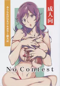 (C87) [Studio C-TAKE (Miura Takehiro)] No Contest