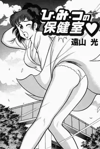 [Tooyama Hikaru] Hi.mi.tsu no Hokenshitsu - The secret nurse's office