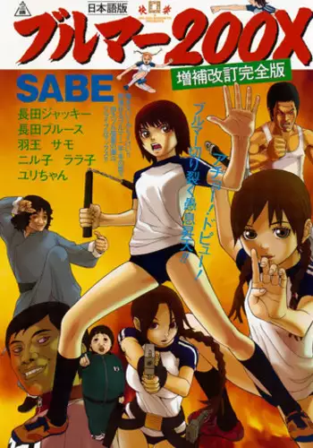 [Sabe] Bloomers 200X Zouho Kaitei Kanzenban