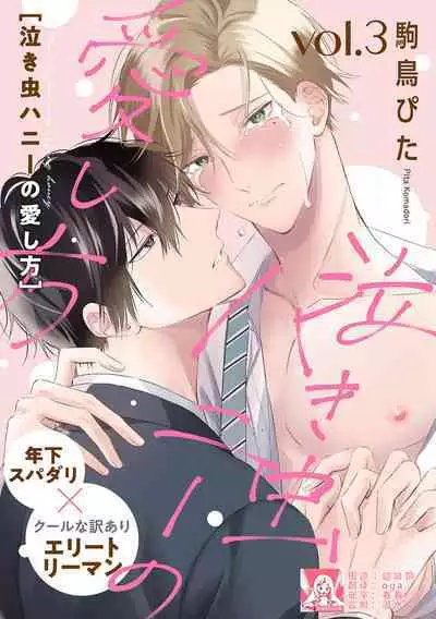 Nakimushi Honey no Aishikata | 爱哭鬼恋人的爱情法则 1-5