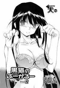 [犬] 黒猫のぶーかるー