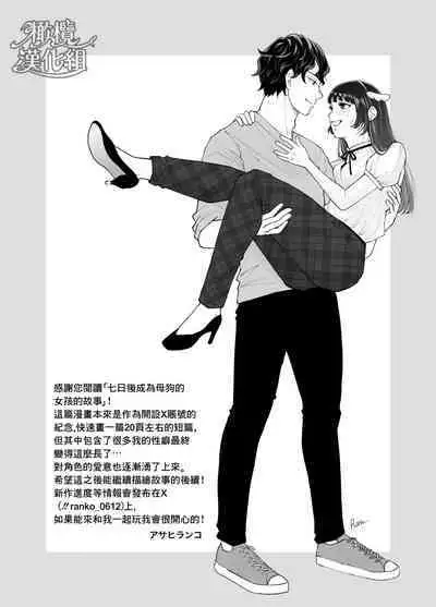 nanoka-go ni meinu ni naru on'nanoko no hanashi｜七日后成为母狗的女孩的故事