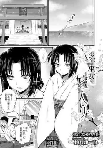 [Kaitou Yuuhi] Shounen Miko no Yomeiri (Otokonoko Heaven's Door 17) [Chinese] [逃亡者×真不可视汉化组] [Digital]