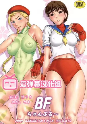 BF Champloo 【爱弹幕汉化组】