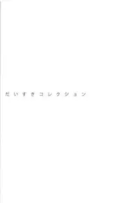 (C84) [Otona Shuppan (Hitsuji Takako)] IS Soushuuhen (IS <Infinite Stratos>)