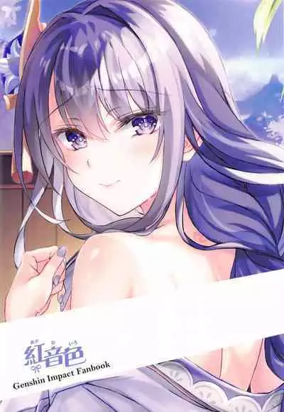 (C101) [Akaneiro (Rimiki, Yakifugu)] Shittori Mattari Goonsen (Genshin Impact) [Chinese] [黎欧出资汉化]