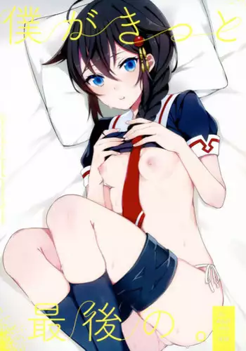 (C89) [Oishii Oniku. (Oniku.)] Boku ga Kitto Saigo no. (Kantai Collection -KanColle-)